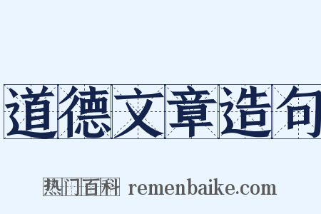 道德文章造句是什么意思的图片